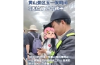 黄山景区亲子出游暴露出重大安全隐患k8凯